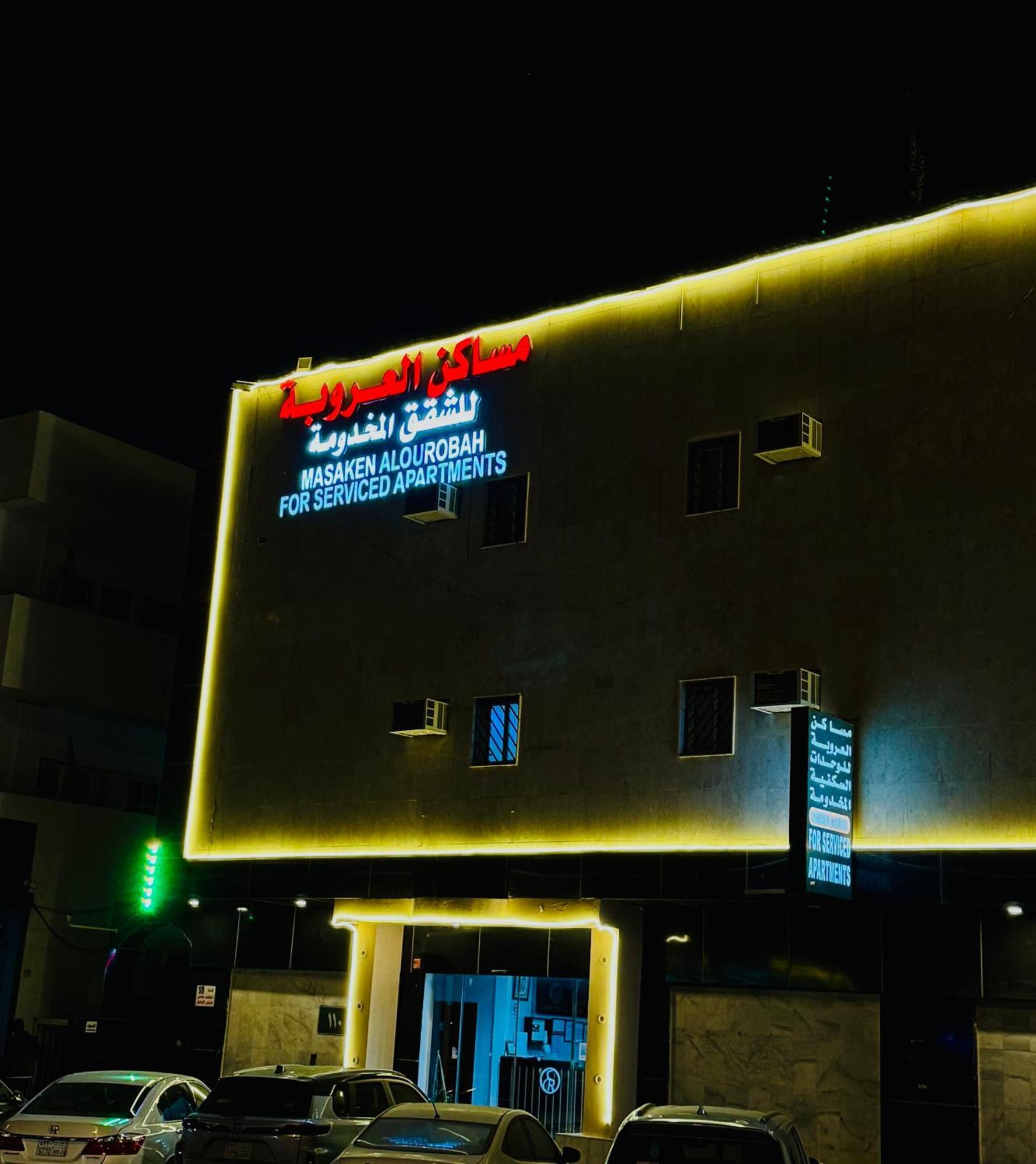 العروبة للشقق المخدومة * Riyadh