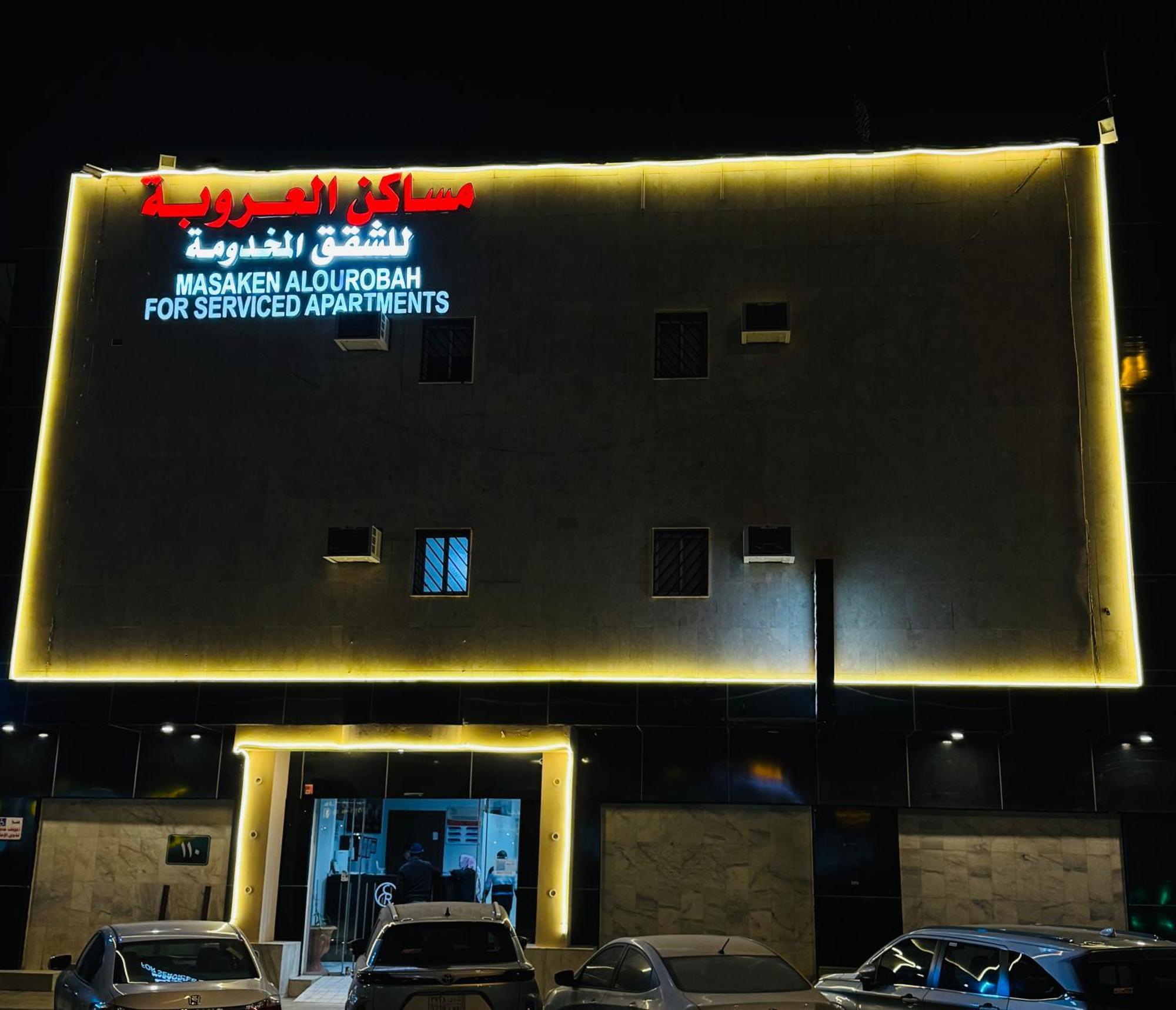 العروبة للشقق المخدومة Apartment Riyadh