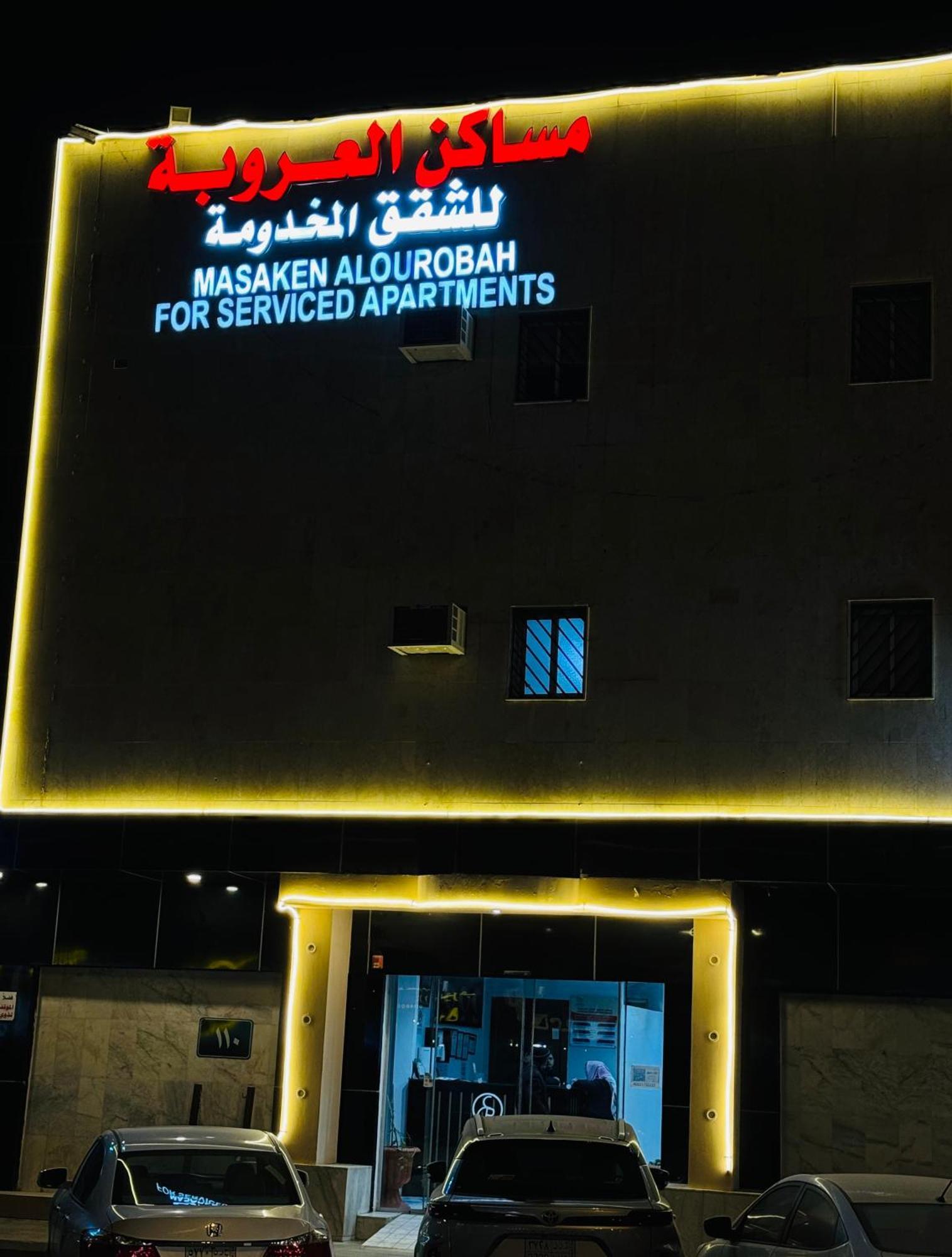 العروبة للشقق المخدومة Pangsapuri Riyadh
